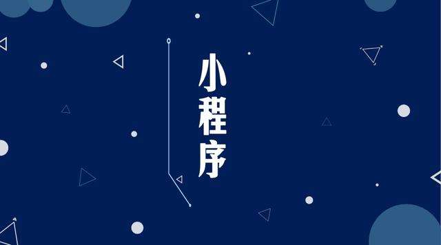 旌阳微信小程序开发公司分析企业如何发挥小程序的作用